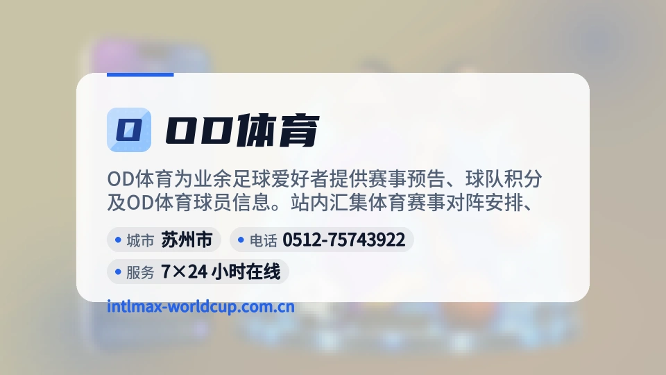 初识OD体育