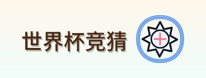 世界杯竞猜 Logo